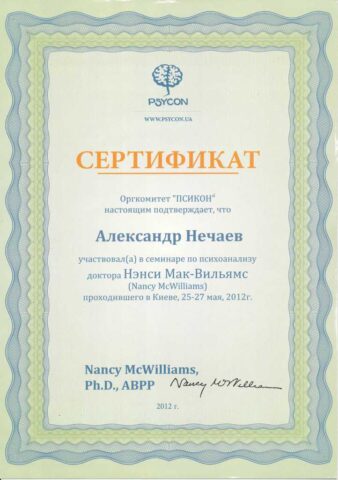 IMG_0002-min Свидетельство участия в лекциях Ненси Мак-Вильямс в Киеве