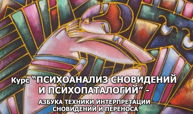 Курс «Психоанализ сновидений и психопаталогий»