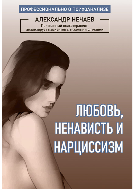 Любовь, ненависть и нарциссизм - Александр Нечаев