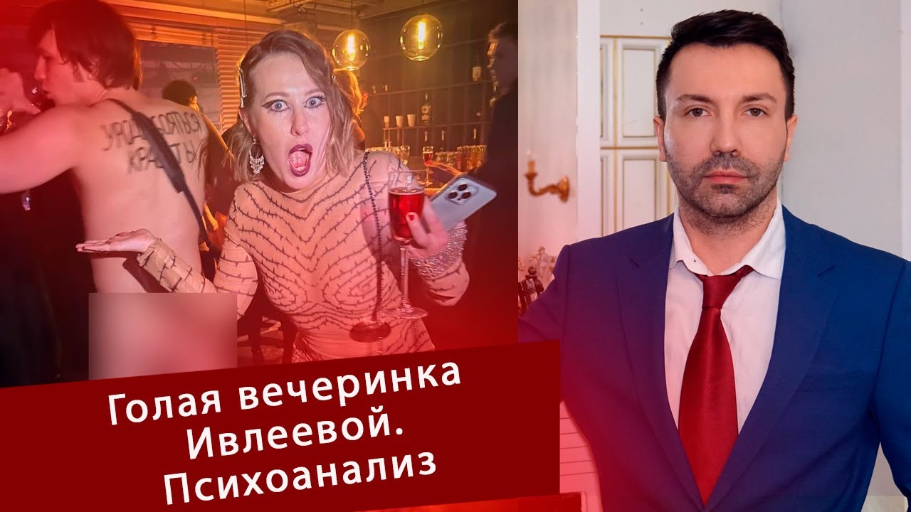 Голая вечеринка Ивлеевой