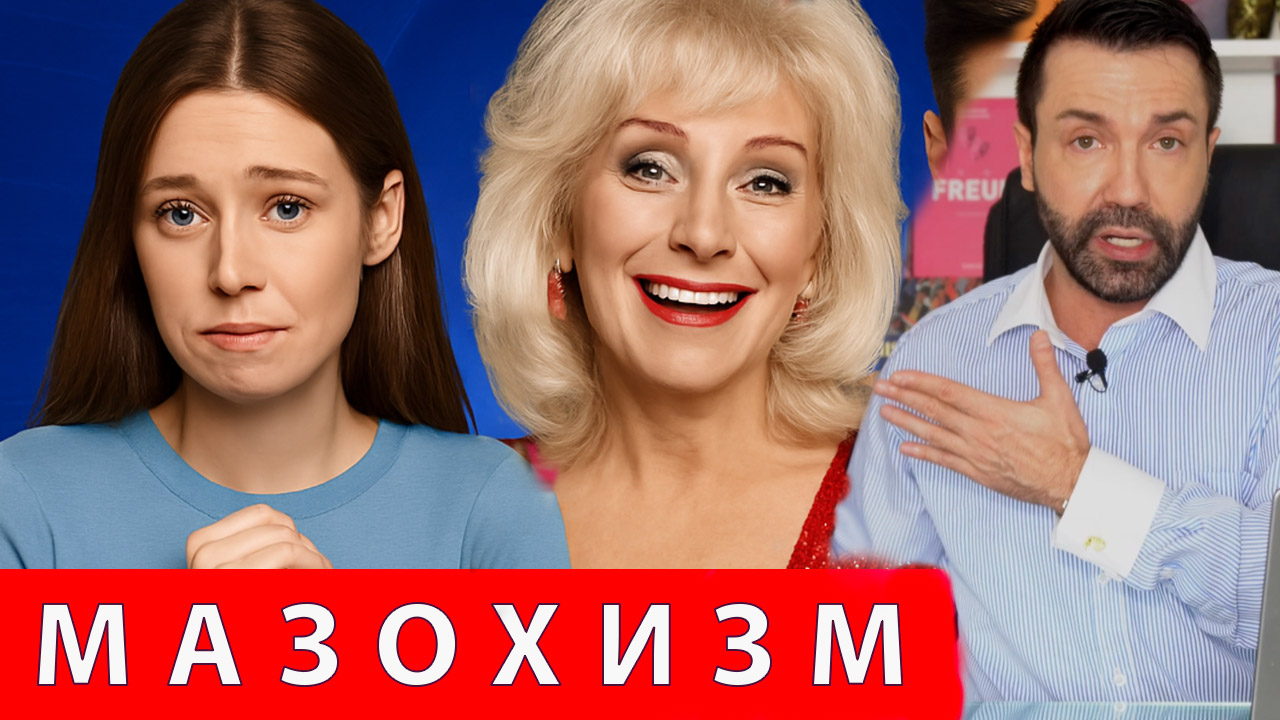 Мазохистический тип личности