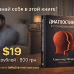Книга Александра Нечаева "Диагностика в психоанализе"