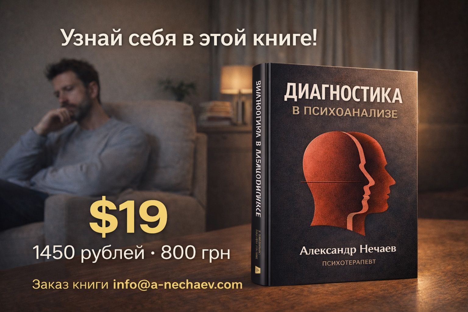 Книга Александра Нечаева "Диагностика в психоанализе"