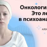 психосоматика рак онкология