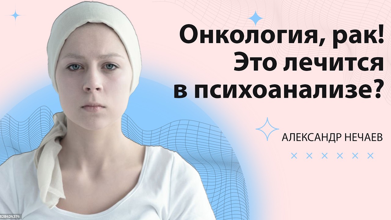психосоматика рак онкология