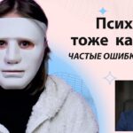 ошибки психологов