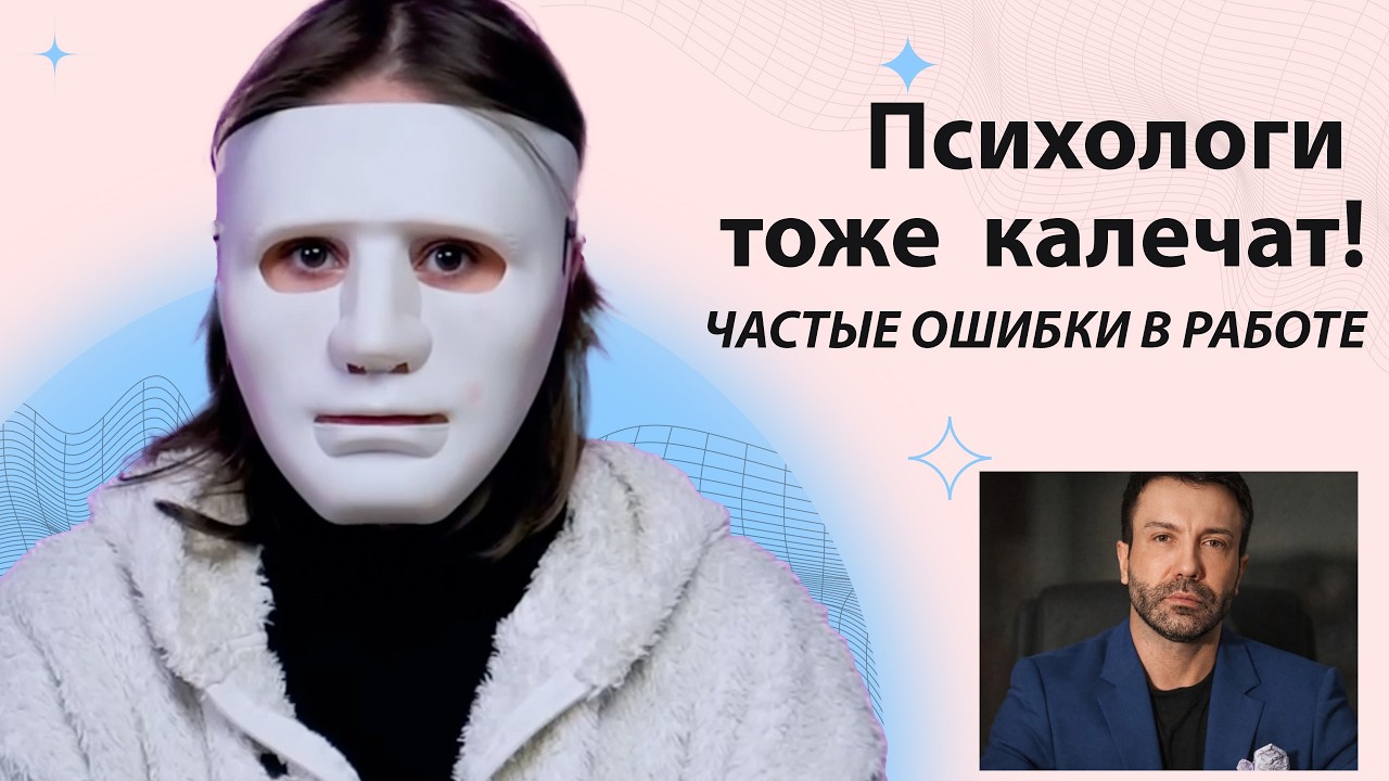 ошибки психологов