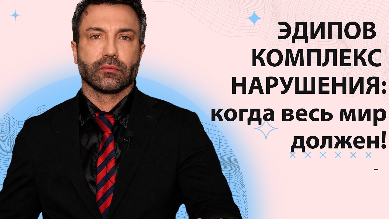 Эдипов комплекс: нарушения, когда весь мир должен!