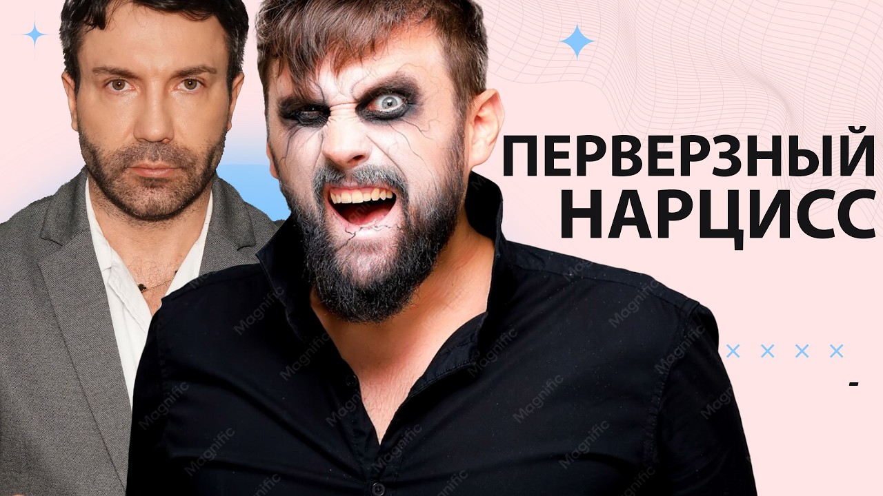 Перверзный нарцисс и его отличие от грандиозного нарцисса