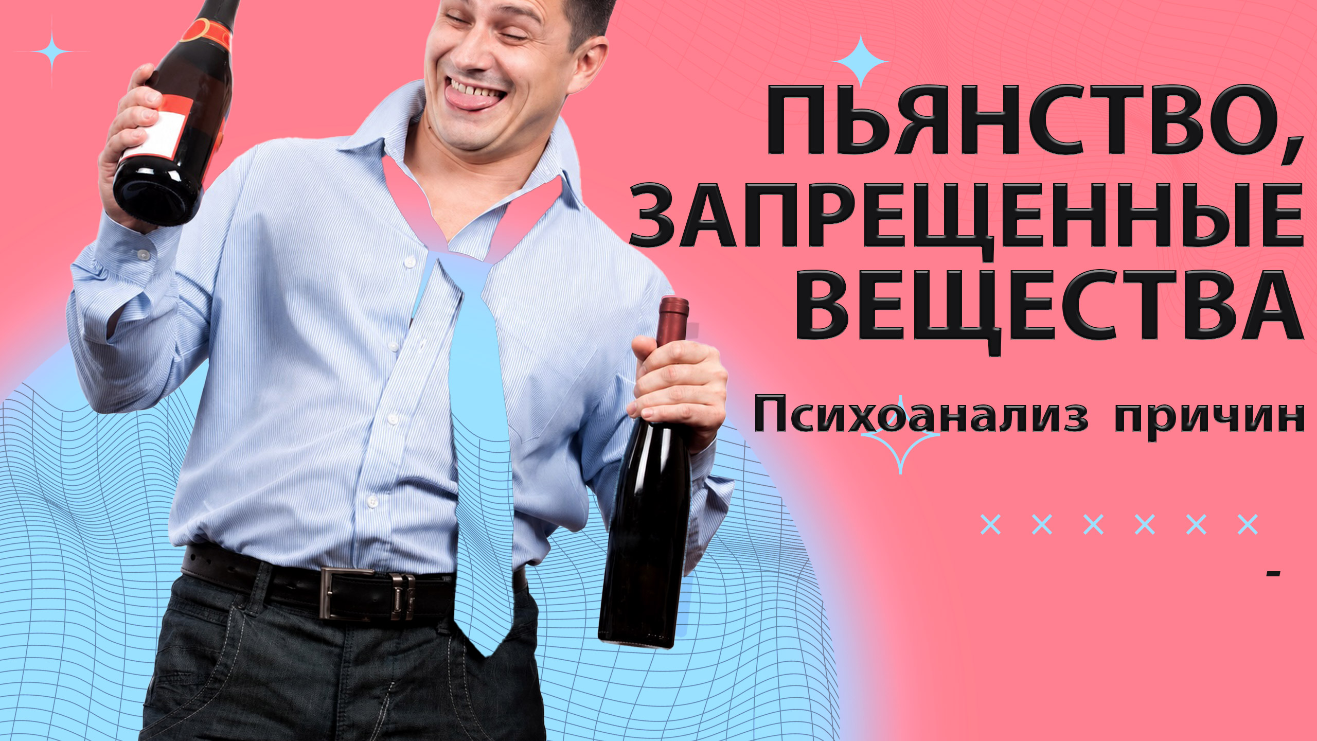 пьянство наркотики