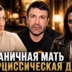 Пограничная мать и нарциссическая дочь