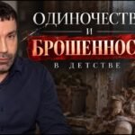 одиночесто и брошенность в детстве